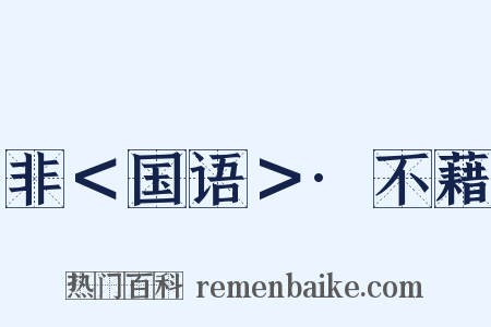 非＜国语＞·不藉是什么意思的图片